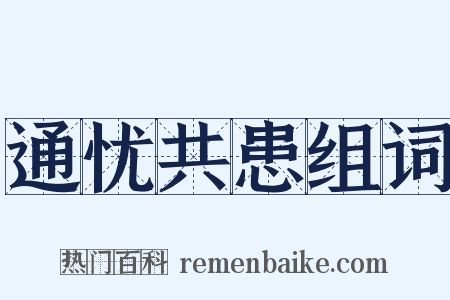 通忧共患组词是什么意思的图片